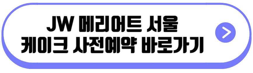 JW 메리어트 서울