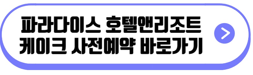 파라다이스 호텔앤리조트