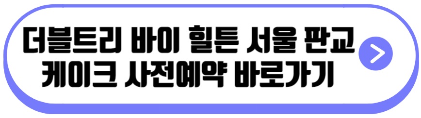 더블트리 바이 힐튼 서울 판교