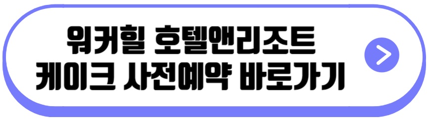 워커힐 호텔앤리조트