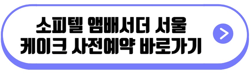 소피텔 앰배서더 서울