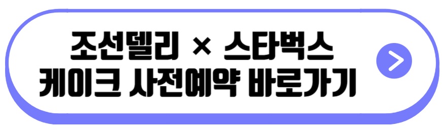 조선델리 × 스타벅스