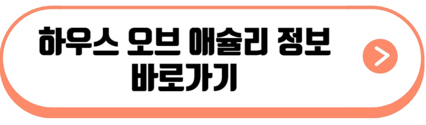 하우스 오브 애슐리
