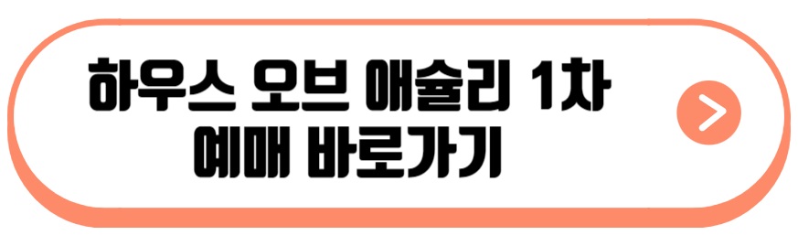 하우스 오브 애슐리