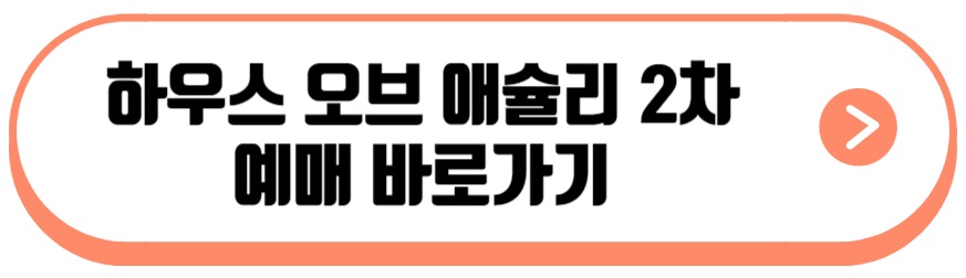 하우스 오브 애슐리
