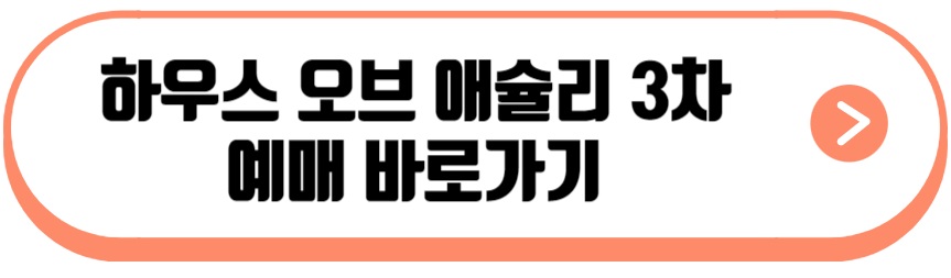 하우스 오브 애슐리