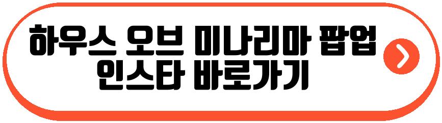 하우스 오브 미나리마 팝업