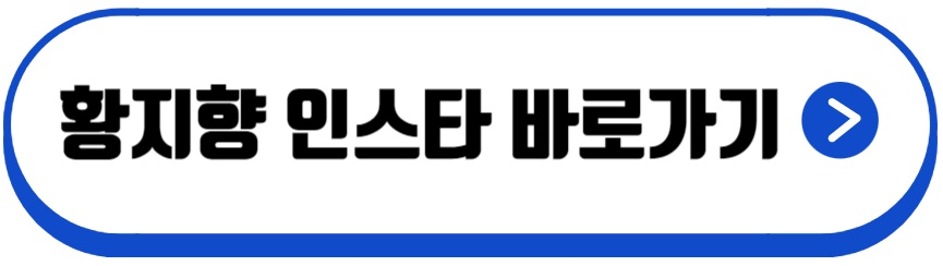 황지향 선수 프로필