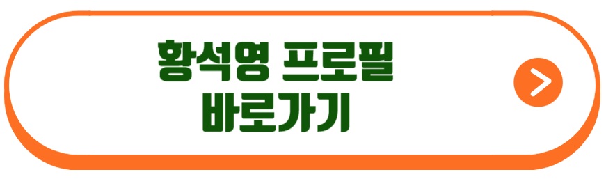 황석영