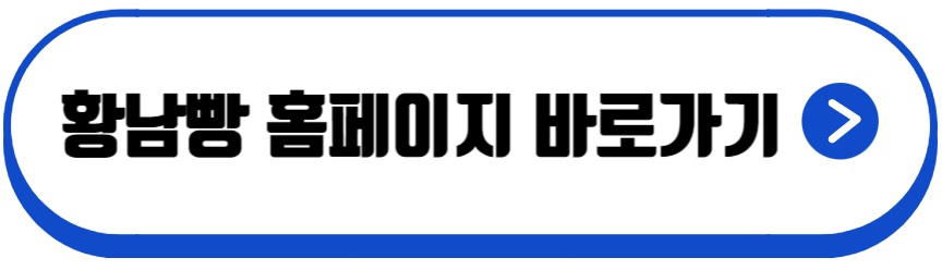 황남빵