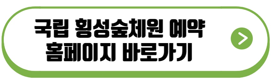 국립횡성숲체원