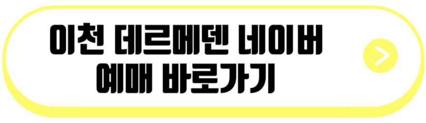 이천 데르메덴