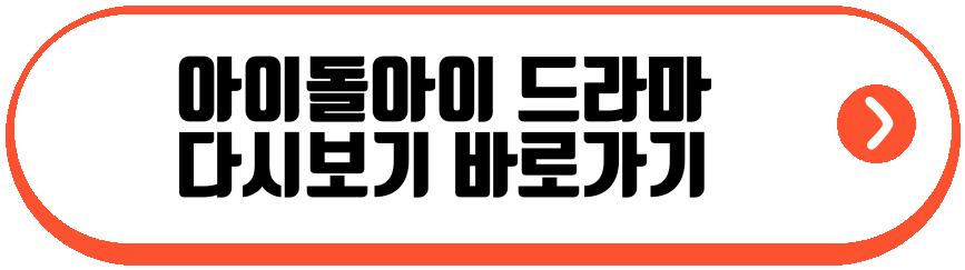 아이돌아이 드라마