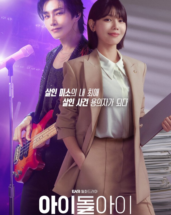 아이돌아이 드라마