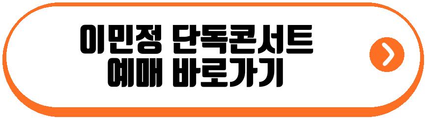 이민정 단독콘서트 일분일초