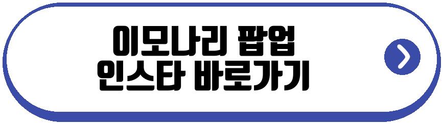 이모나리 팝업