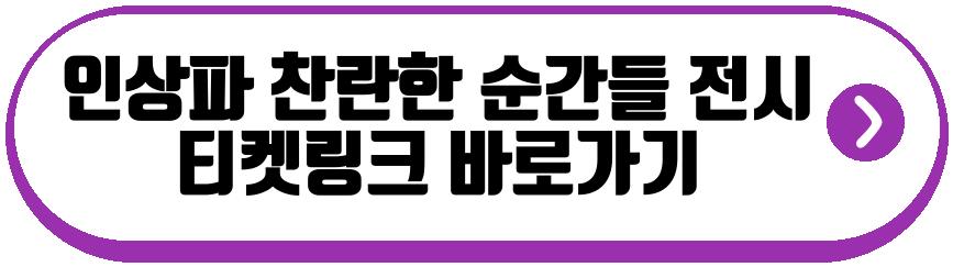 인상파 찬란한 순간들 전시