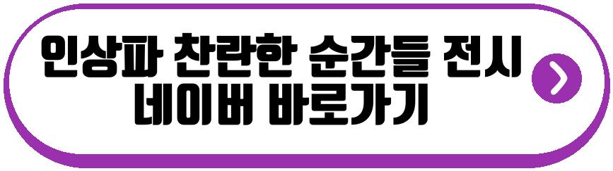 인상파 찬란한 순간들 전시