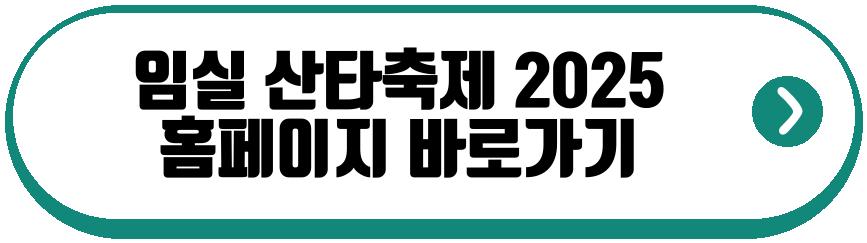 임실 산타축제 2025