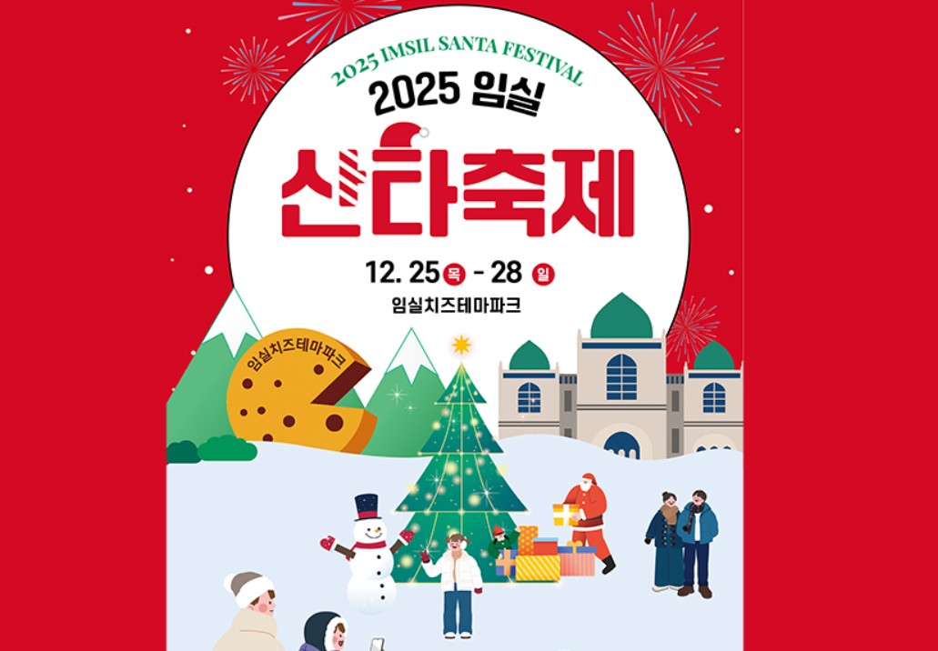 임실 산타축제 2025