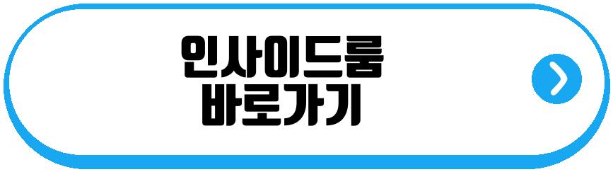 인사이드룸