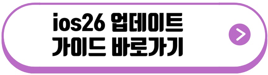 ios26 업데이트
