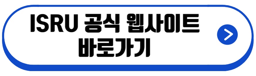 isru 포인트