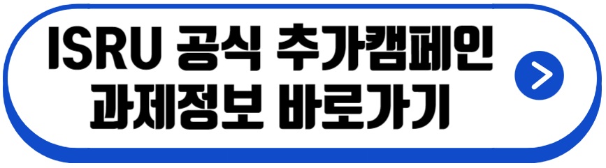 isru 포인트
