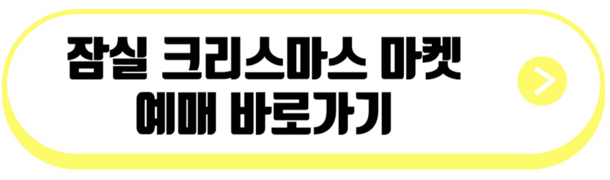 잠실 크리스마스 마켓
