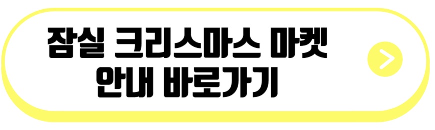 잠실 크리스마스 마켓