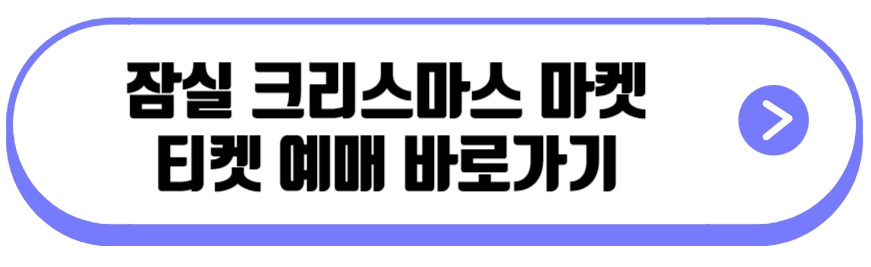 잠실 크리스마스 마켓