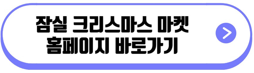 잠실 크리스마스 마켓