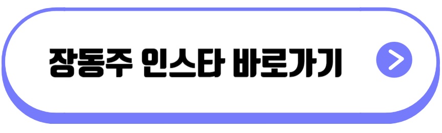 장동주 프로필