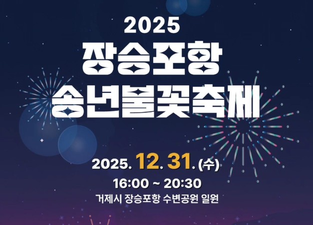 장승포항 송년불꽃축제