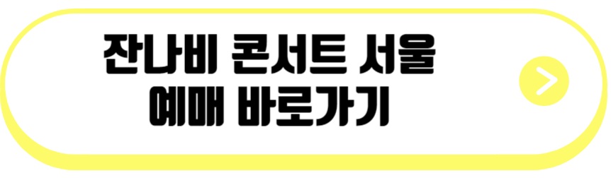 잔나비 콘서트 서울
