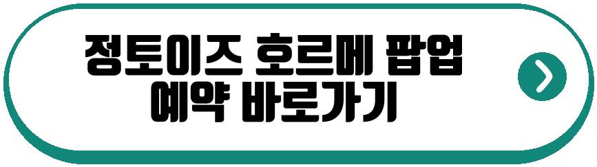 정토이즈 호르메 현대백화점 무역센터점 팝업