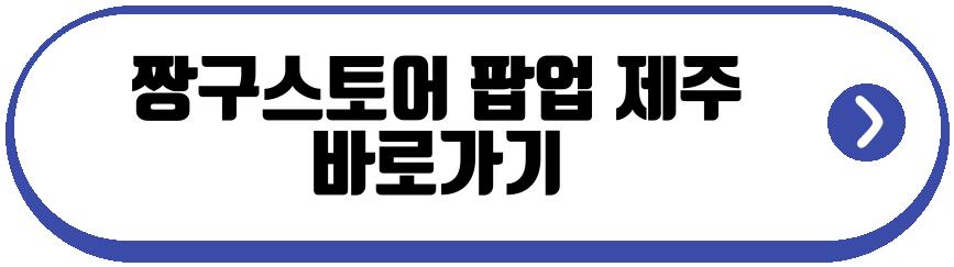 짱구스토어 팝업 제주