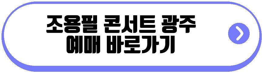 조용필 콘서트