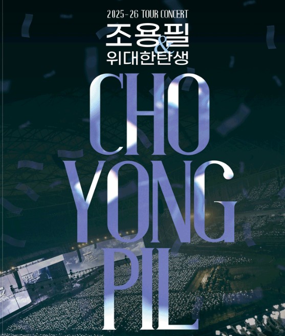 조용필 콘서트