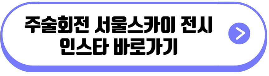 주술회전 서울스카이 전시