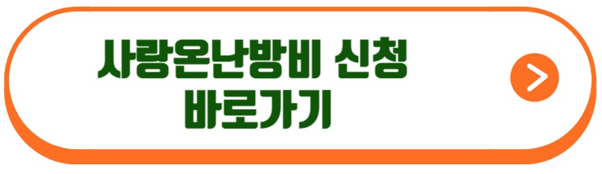 사랑온 난방비 신청