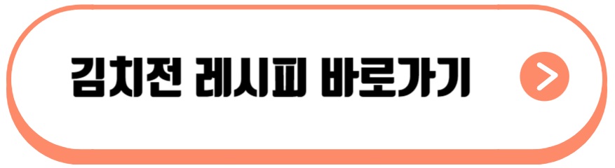 김치전 레시피 바로가기