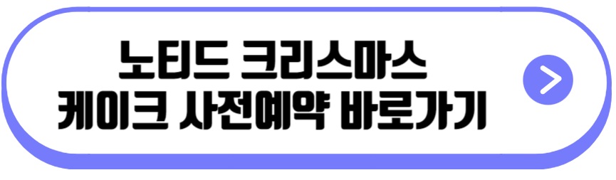 노티드 크리스마스 케이크