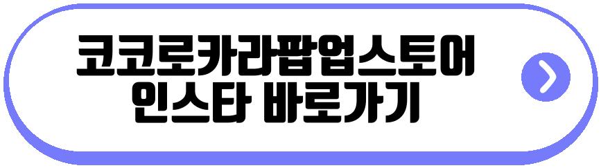코코로카라 아이파크몰 용산 팝업스토어