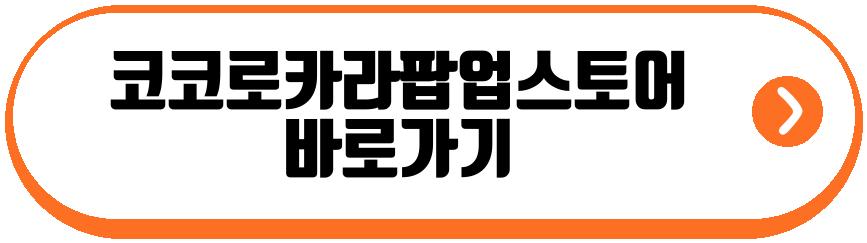 코코로카라 아이파크몰 용산 팝업스토어