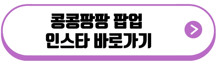 콩콩팡팡 팝업