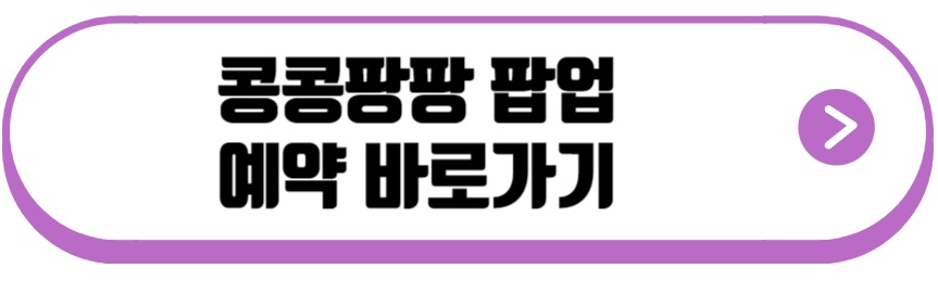 콩콩팡팡 팝업