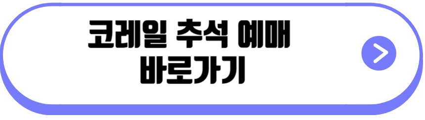 코레일 추석 예매