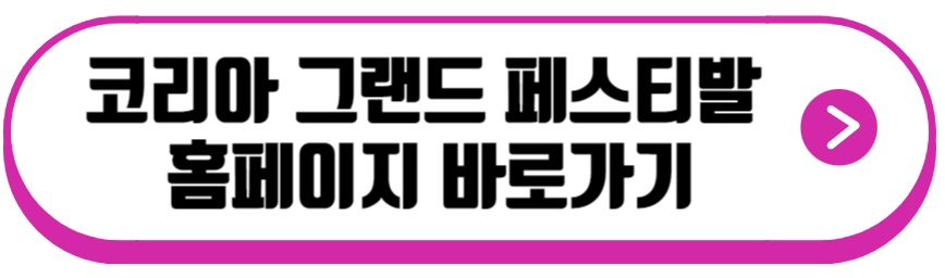 코리아 그랜드 페스티벌