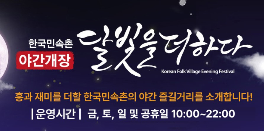 한국민속촌